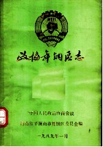 平顶<em>山市</em>舞钢区委员会<em>志</em>