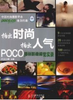 拍出时尚 拍出人气  POCO<em>原创</em>影像视觉实录