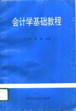 会计学基础教程