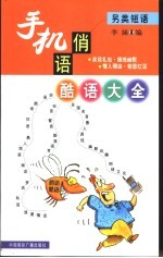 手机俏语酷语大全  另类短语