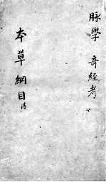 <em><em>本草</em><em>纲目</em></em>  脉学