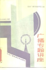 <em>广播</em>专题讲座