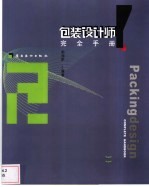 包装设计师<em>完全</em><em>手册</em>