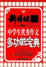 新模块作文体系  中学生优秀作文多功能宝典