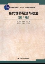 当代<em>世界</em>经济与政治  第<em>3</em>版