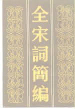 全宋词简编