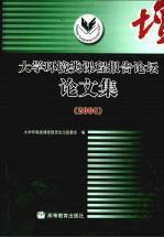 大学环境类课程报告论坛论文集  2006