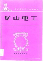 煤矿技工学校试用教材  矿山电工