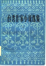 台湾作家小说选集 二