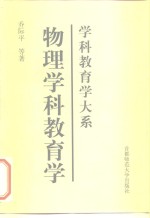 物理学科教育学