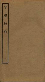 草泽狂歌  3