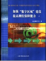 加强“数字区域”建设  提高测绘保障能力  第八届华东六省一市测绘<em>学会</em>学术交流大会论文精选