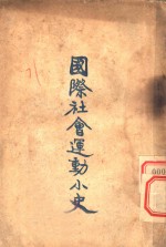 国际社会运动小史