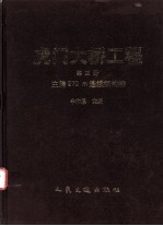 虎门<em>大桥</em>工程  <em>第</em><em>3</em><em>册</em>  悬索桥
