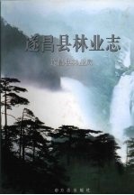 遂昌县<em>林业</em>志