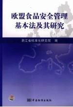 欧盟食品安全管理基本法及其<em>研究</em>