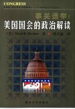 事关选举  美国国会的政治解读