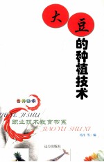 大豆的种植<em>技术</em>