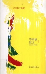 毕<em>淑敏</em>散文