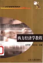 西方经济学<em>教程</em>