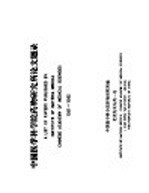 中国医学科学院<em>药物</em><em>研<em>究所</em></em>论文题录  1951-1983