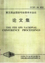第5届全国信号<em>处理</em>学术会议论文集