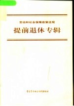 劳动和社会保障政策<em>法规</em>  提前退休专辑