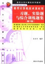 微型计算机<em>技术</em>及应用  习题、实验题与综合训练题集  第3版