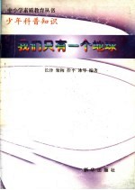 少年科普知识  我们只有一个地球