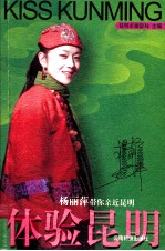 体验昆明  杨丽萍带你<em>亲近</em>昆明