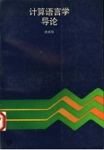 计算<em>语<em>言学</em></em><em>导论</em>