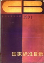 中华人民共和国<em>国家</em>标准目录  1991