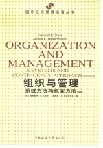 组织与管理  系统方<em>法</em>与权变方<em>法</em>