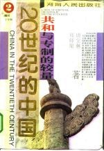 20世纪的中国  共和与专制的较量