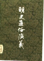 明史通俗演义  上