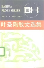 叶圣陶散文选集