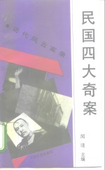 民国<em>四大</em>奇案