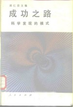 成功之路  科学发现的模式