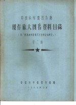 中国科学院图书馆 现存旅大图书资料目录 第2册 C