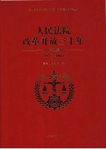 <em>人民</em>法院改革开放三十年  论文集  1978-2008