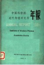 <em>中国</em>科学院近代物理<em>研究</em>所年报  1984