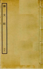 释文纪  38