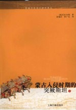 蒙古入侵时期的突厥斯坦  上