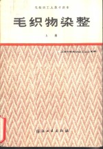 <em>毛</em>织物染整  上