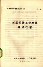 苏联<em>兵器</em>工业及其发展政策