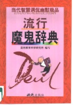 流行魔鬼辞典