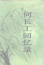 <em>何</em>长工回忆录