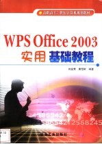 WPS Office 2003<em>实用</em><em>基础</em><em>教程</em>