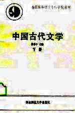 全国高等<em>师范</em><em><em>专科</em><em>学校</em></em>教材  中国古代文学  下