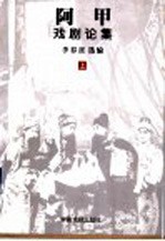 <em>阿甲</em>戏剧论集  上